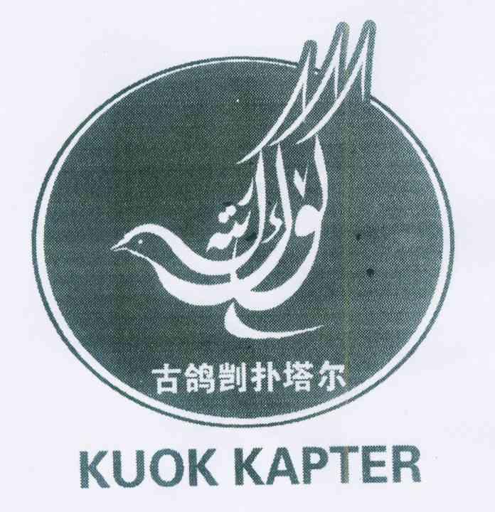 古鸽剀扑塔尔 kuok kapter