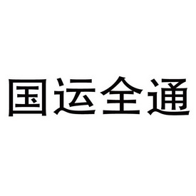 国运全通商标注册申请申请/注册号:59242205申请日期:2021-09-15国际