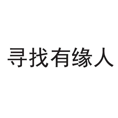 寻找有缘人文字图片图片