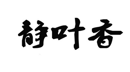 em>静/em em>叶/em>香