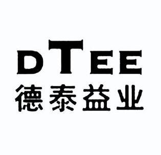 德泰益业 em>dtee/em>