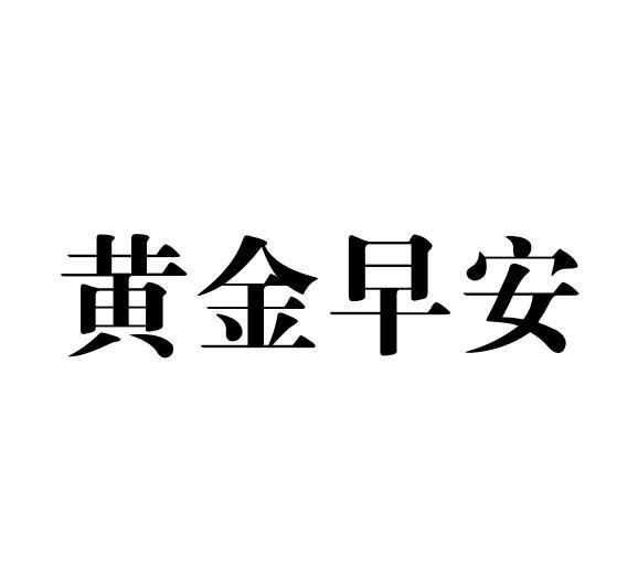 黄金 em>早安 /em>