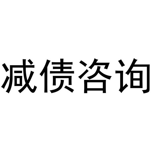  em>减 /em> em>债 /em>咨询