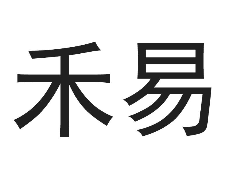 em>禾/em em>易/em>