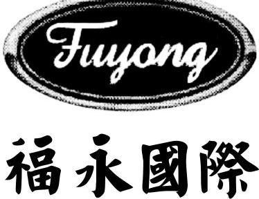 福永国际 fuyong