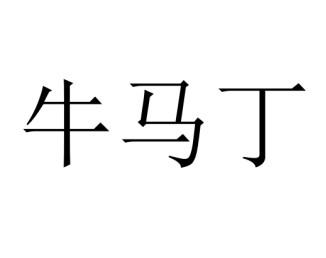  em>牛 /em> em>马丁 /em>