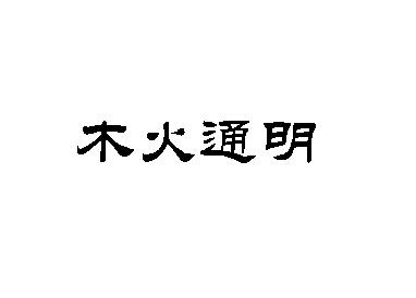 第14類-珠寶鐘錶商標申請人:泰安市安潤吉經貿有限公司辦理/代理機構