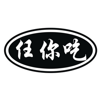 2017-10-16国际分类:第43类-餐饮住宿商标申请人:永丰县恩江镇任 你