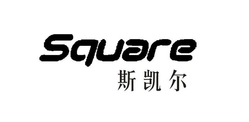 斯凯尔square_企业商标大全_商标信息查询_爱企查
