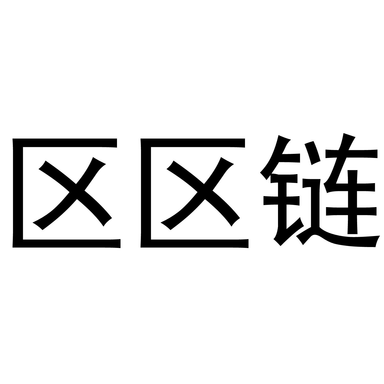 区区链