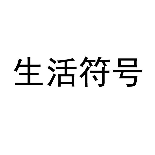 生活符号 - 企业商标大全 - 商标信息查询 - 爱企查