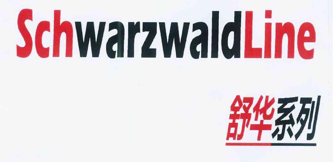 舒华系列 schwarzwaldline