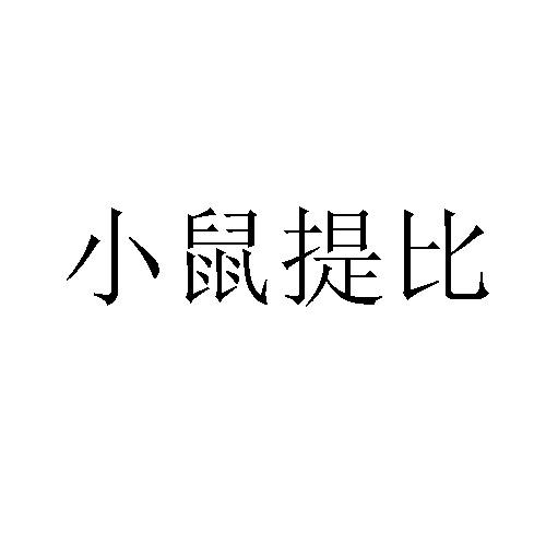 小鼠提比 - 企业商标大全 - 商标信息查询 - 爱企查