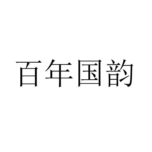 百年国韵