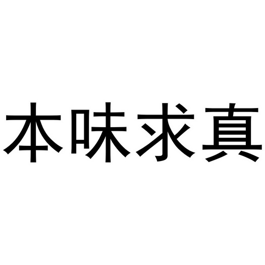 商标详情申请人:本草求新(厦门)贸易有限公司 办理/代理机构:知域互联