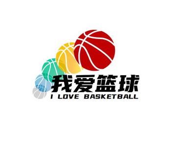 我爱篮球 i love basketball