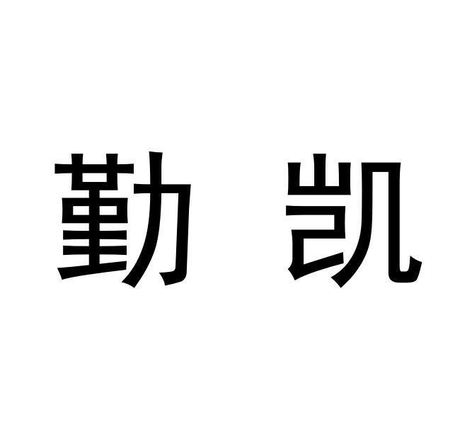 em>勤凯/em>