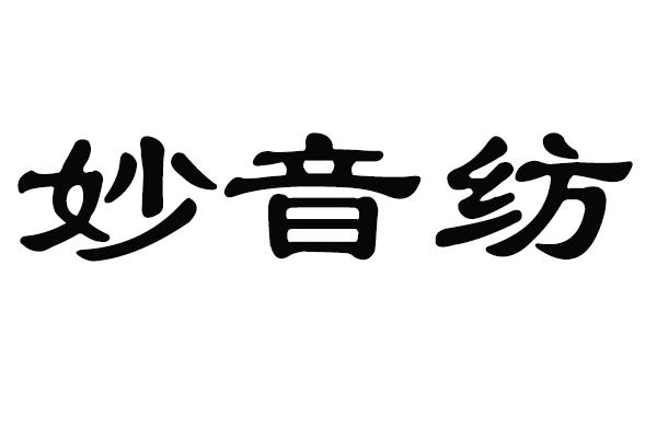 em>妙音纺/em>