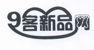 9 em>客 /em> em>新品 /em>网