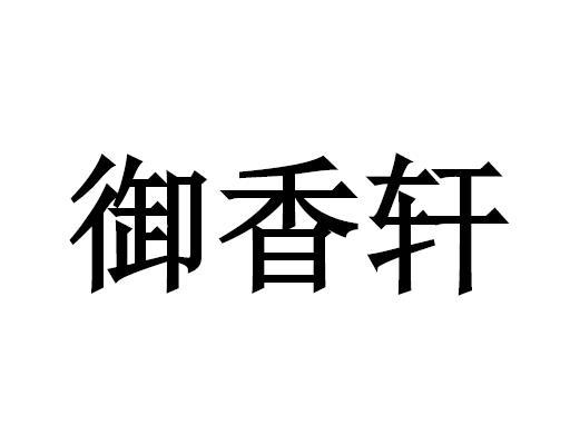 御香轩