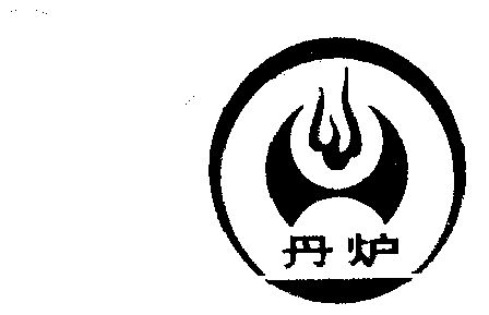  em>丹 /em> em>炉 /em>