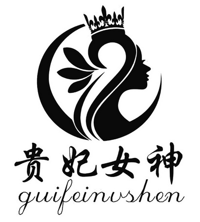 贵妃 em>女神 /em>