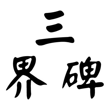  em>三 /em> em>界碑 /em>