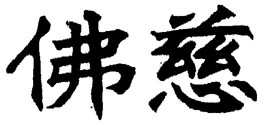 佛慈商标续展完成