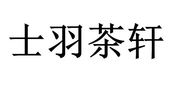 em>士羽茶轩/em>