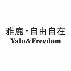 雅鹿·自由自在 yalu&freedom               