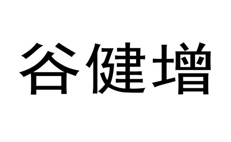 谷健增
