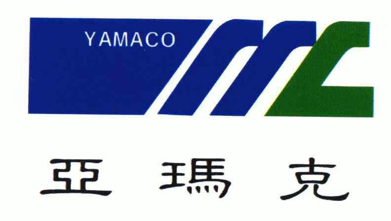 亚玛克;yamaco商标注册申请