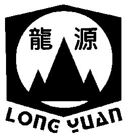龙源- 商标 - 爱企查