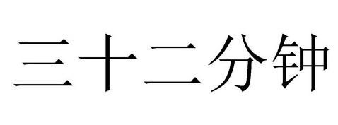 三十二分钟商标注册申请申请/注册号:64593521申请日期