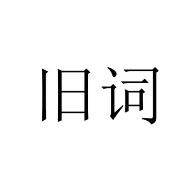 旧词_企业商标大全_商标信息查询_爱企查
