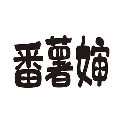 番薯婶
