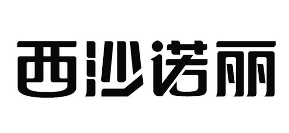 西沙诺丽 - 商标 - 爱企查