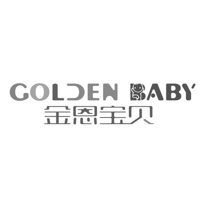  em>金恩 /em> em>宝贝 /em> golden baby