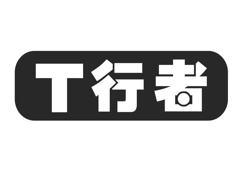  em>t /em>  em>行者 /em>