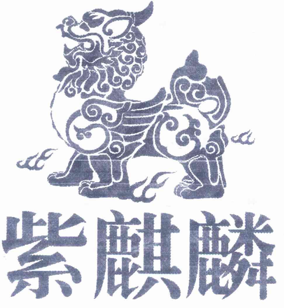 紫麒麟 - 商标 - 爱企查