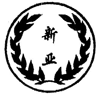 新亚                                      