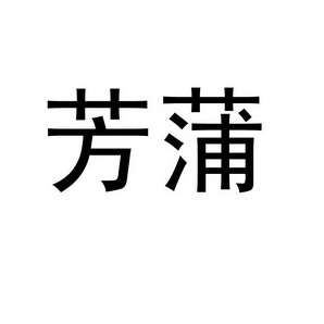 北京天创亿致商标代理有限公司芳蒲变更商标申请人/注册人名义/地址