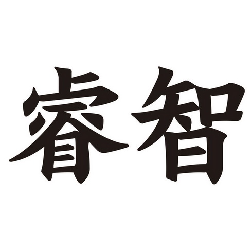 睿智- 商标 - 爱企查