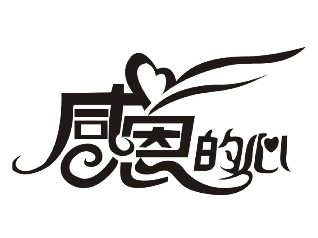  em>感恩 /em>的心