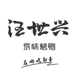 汪世兴  em>京味 /em>烤鸭 在哪 em>吃 /em>都香