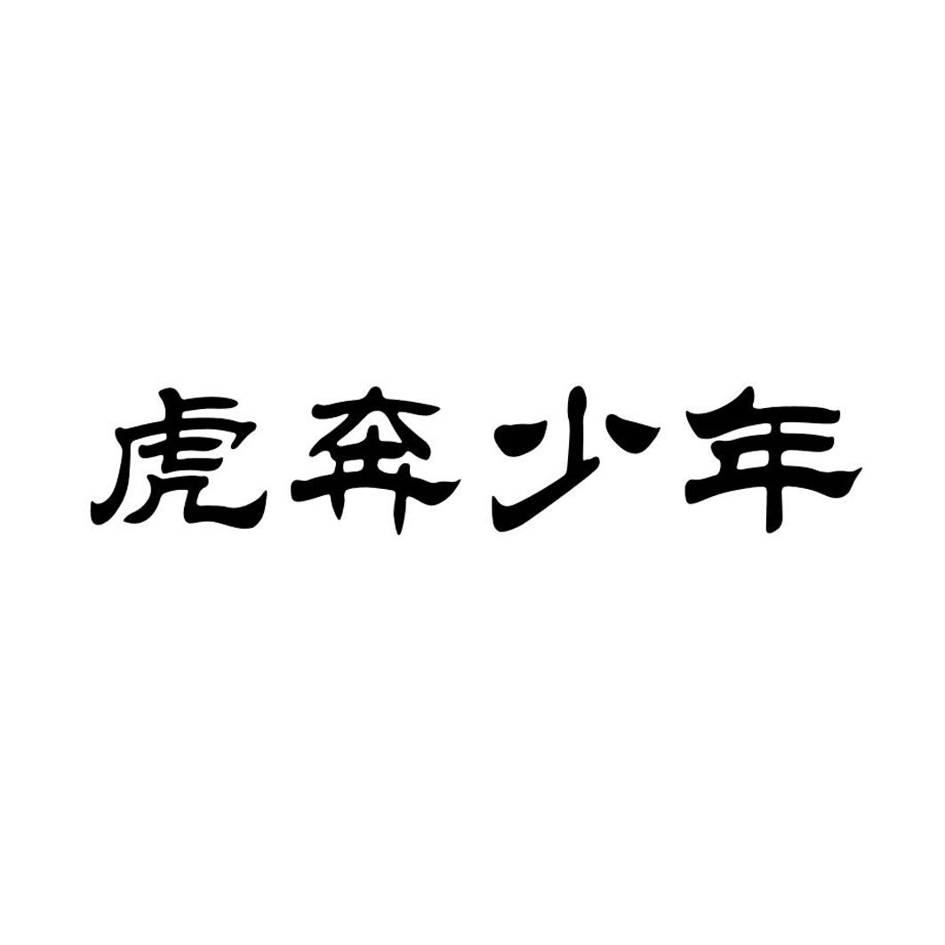 em>虎/em>奔 em>少年/em>