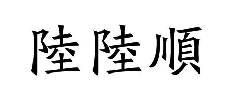 陆陆顺