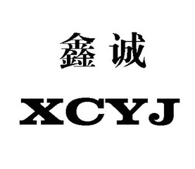  em>鑫诚 /em>  em>xcyj /em>
