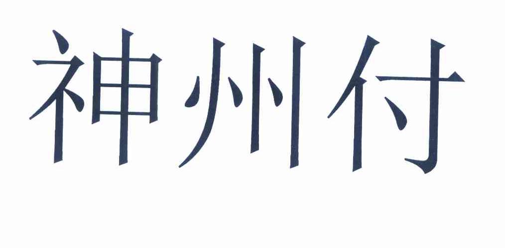 em>神州/em em>付/em>