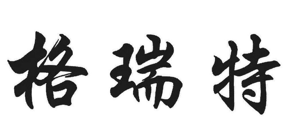 2019-03-19国际分类:第19类-建筑材料商标申请人:山东 格瑞特监理